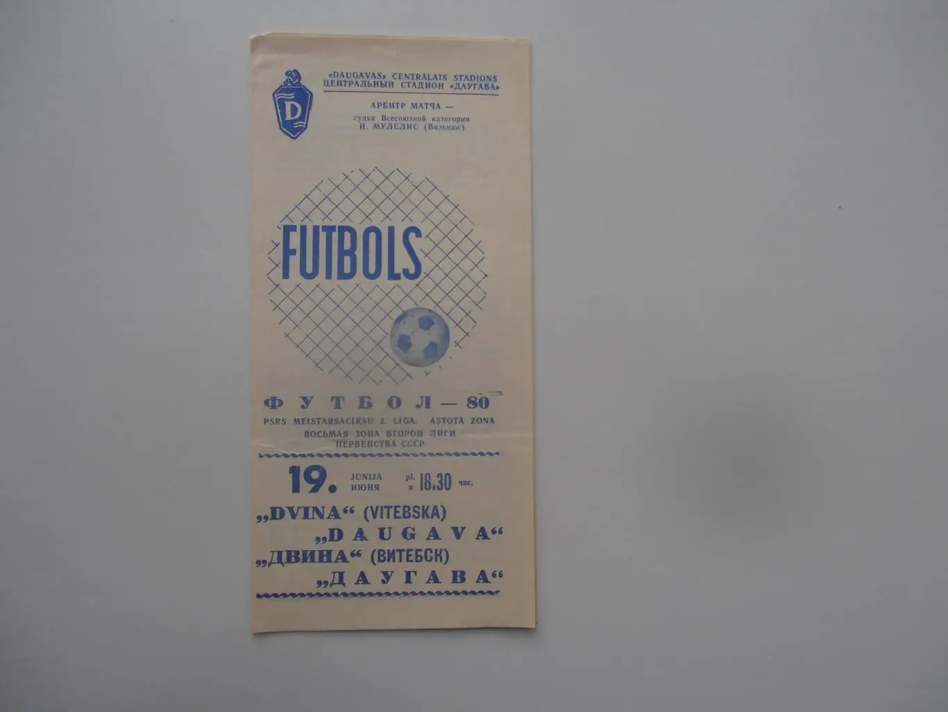 Даугава Рига-Двина Витебск 19 июня 1980