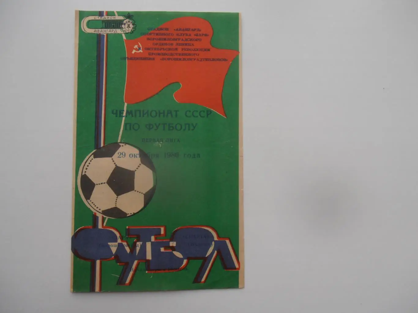 Заря Ворошиловград/Луганск-Спартак Нальчик 29 октября 1980