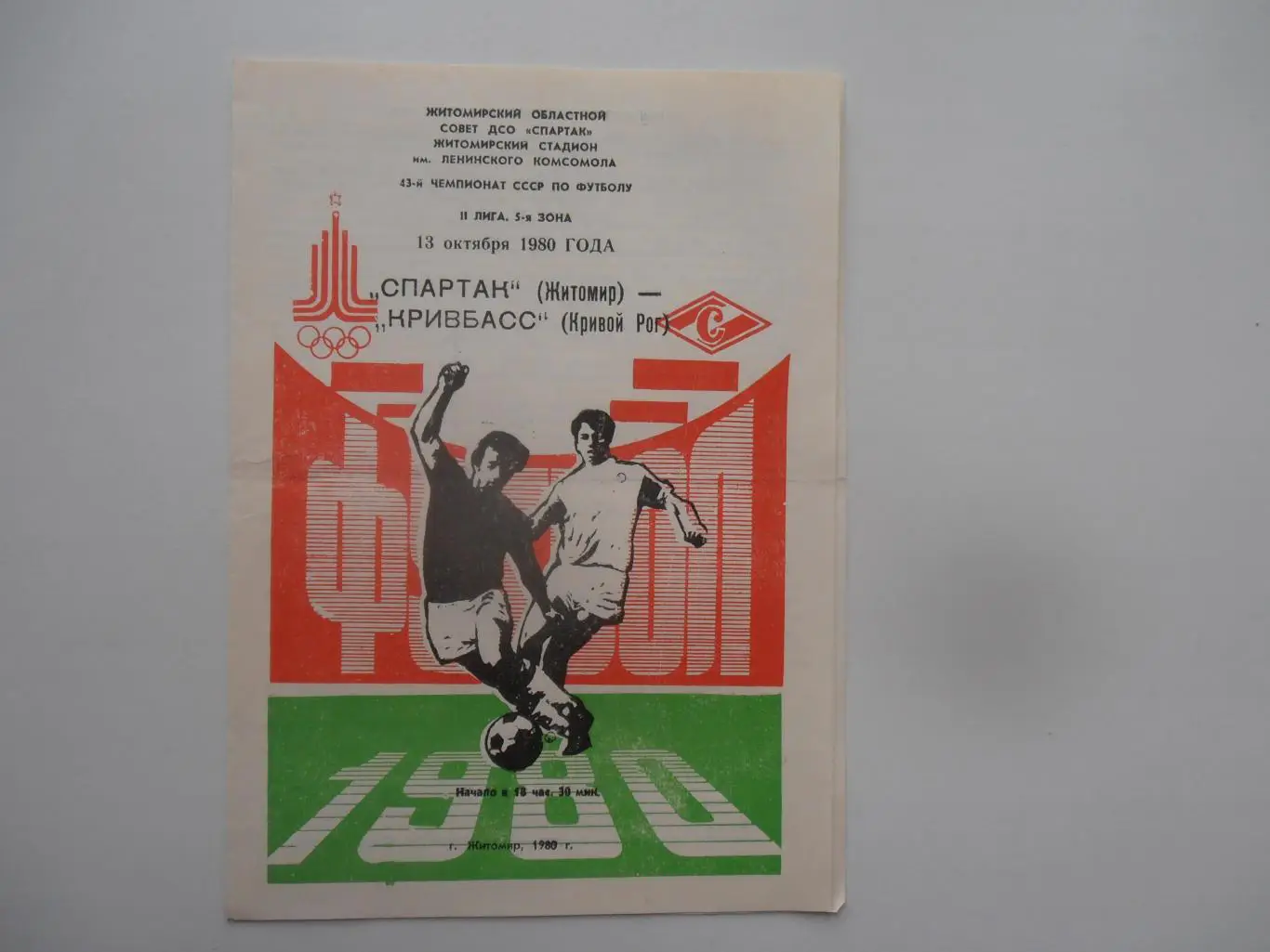 Спартак Житомир-Кривбасс Кривой Рог 13 октября 1980