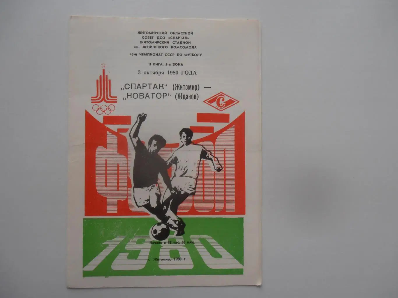 Спартак Житомир-Новатор Жданов/Мариуполь 3 октября 1980