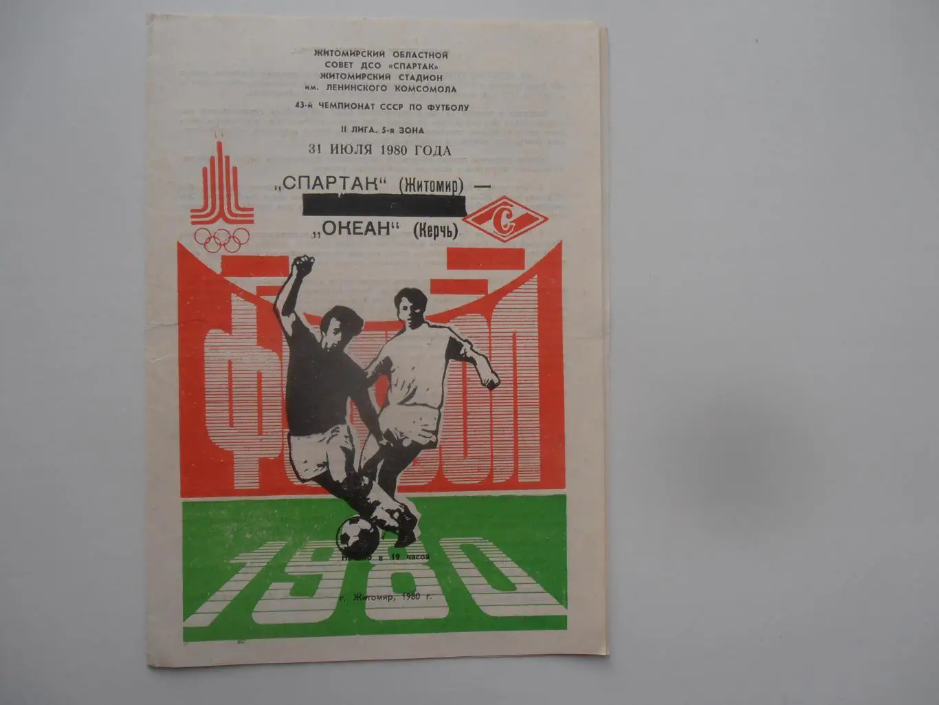 Спартак Житомир-Океан Керчь 31 июля 1980