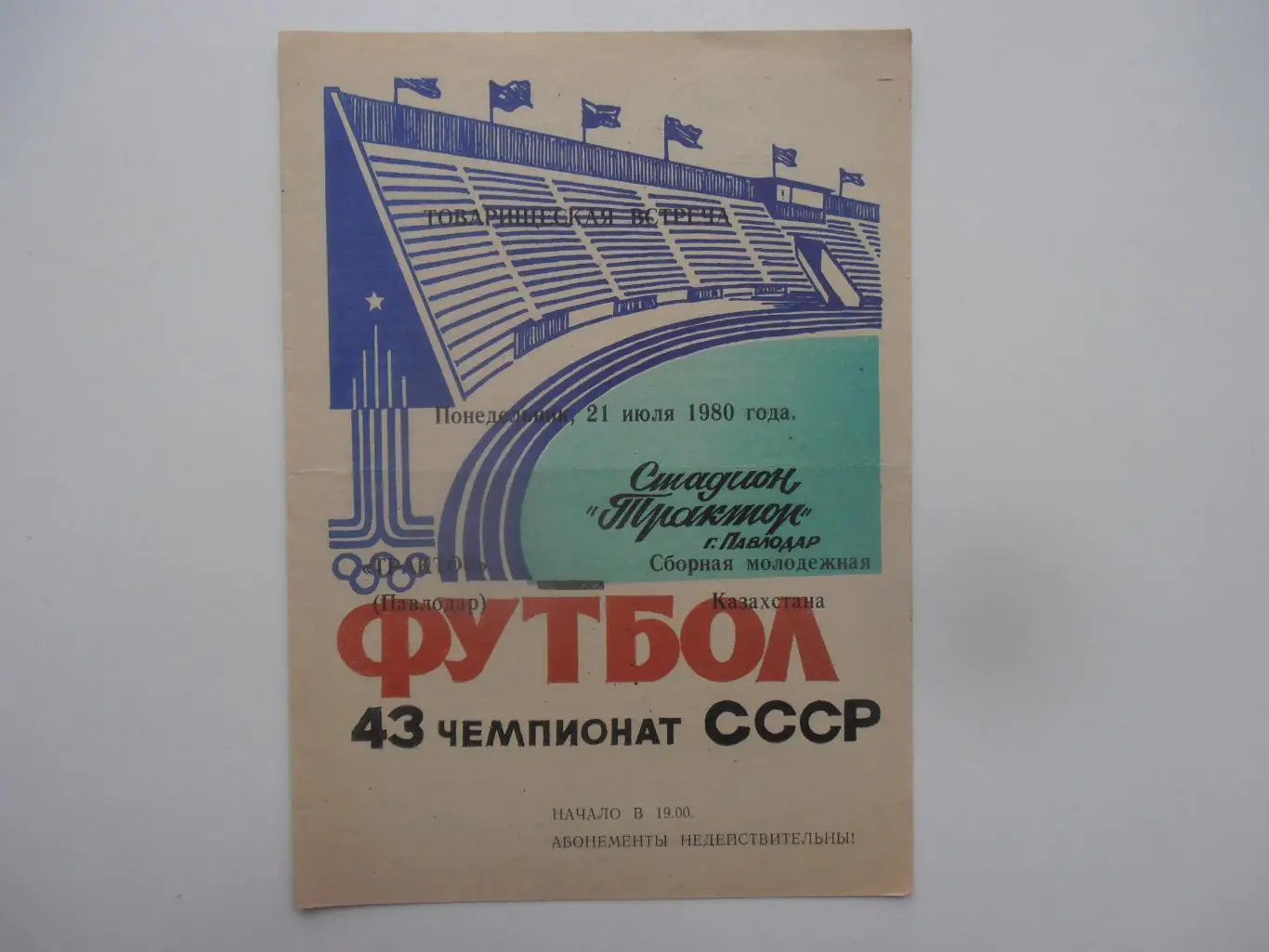 Трактор Павлодар-Сборная молодежная Казахстана 1980