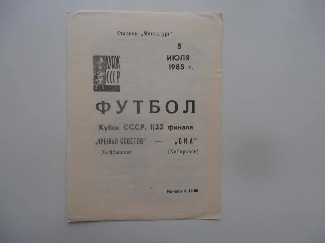 Крылья Советов Куйбышев-СКА Хабаровск 1985 кубок СССР