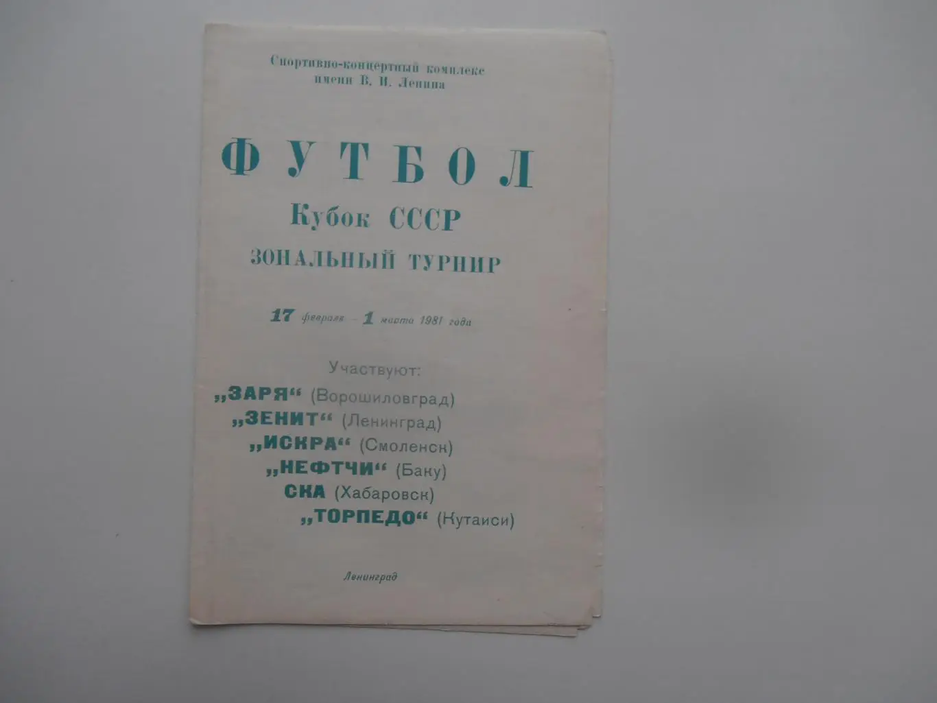 Кубок СССР зональный турнир Ленинград 1981