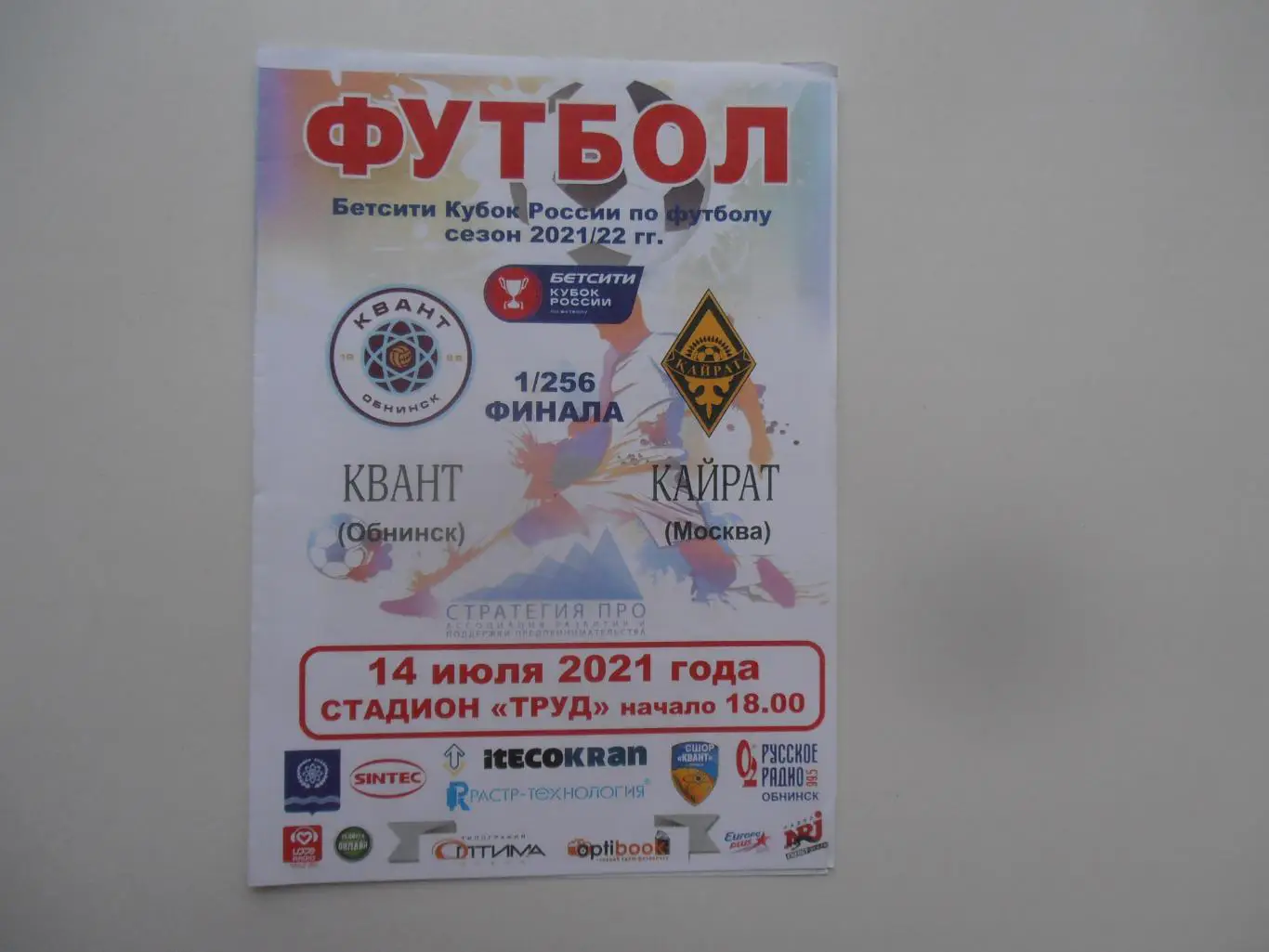 Квант Обнинск-Кайрат Москва 14 июля 2021 кубок России