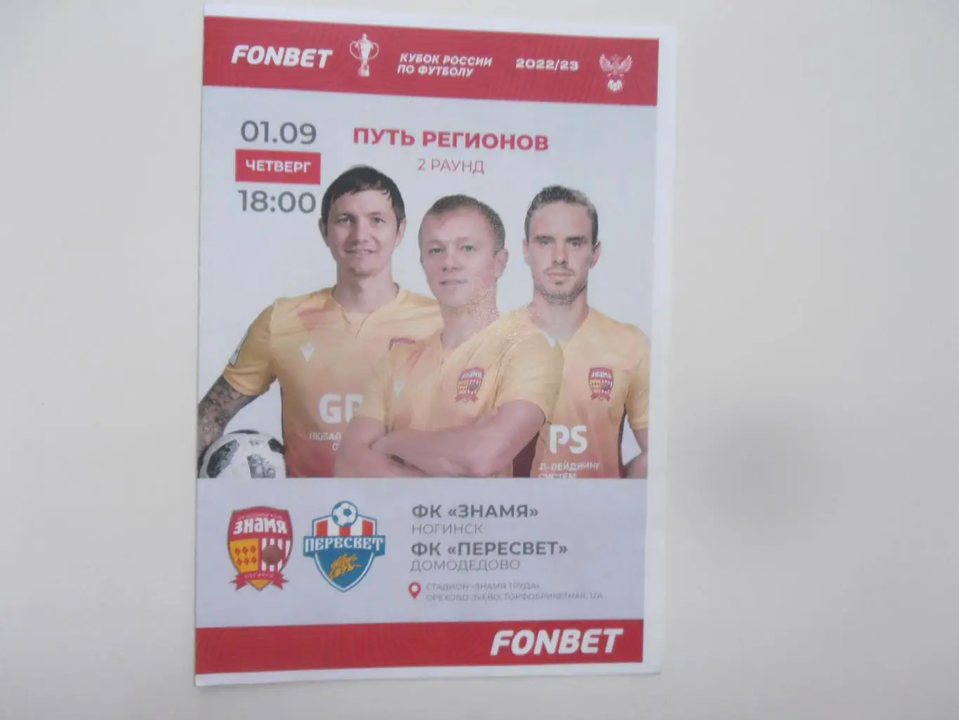 Знамя Ногинск-Пересвет Домодедово 1 сентября 2022 кубок России