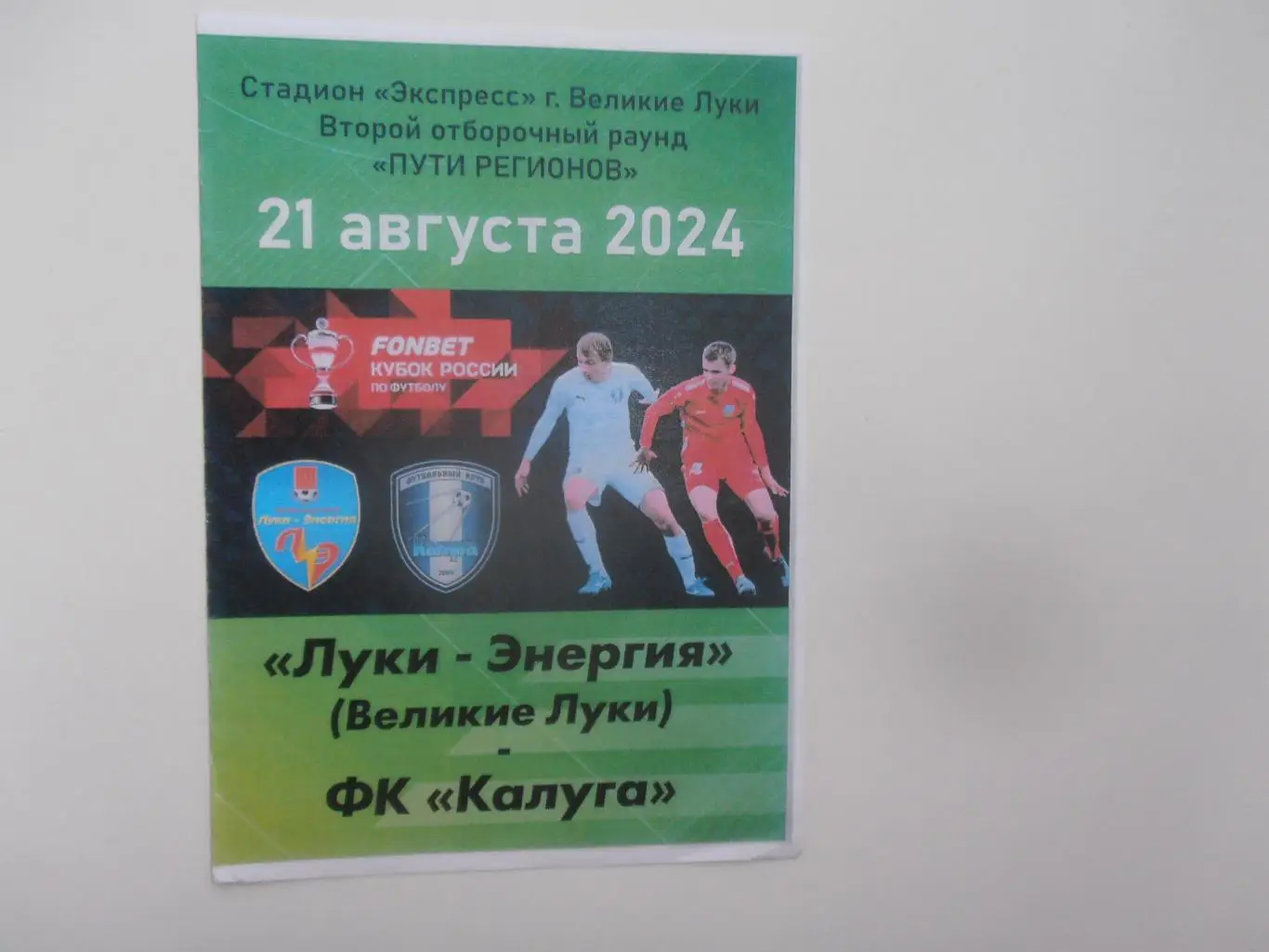 Луки-Энергия Великие Луки-Калуга 24 августа 2024 кубок России