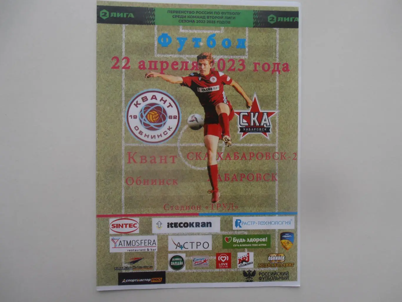 Квант Обнинск-СКА Хабаровск-2 22 апреля 2023