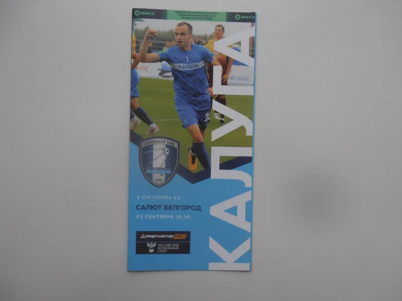 Калуга-Салют Белгород 3 сентября 2022