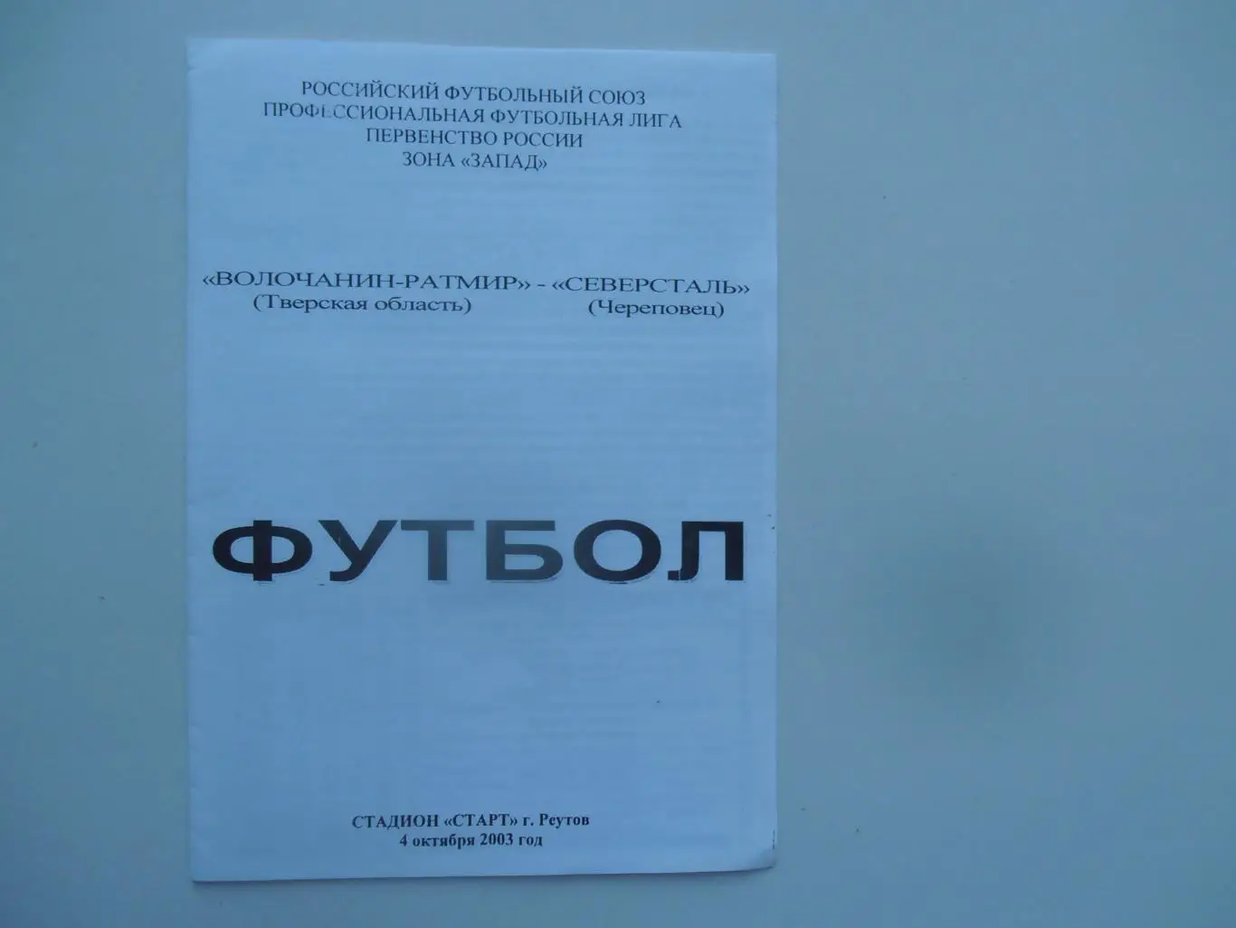 Волочанин-Ратмир Тверская область-Северсталь Череповец 4 октября 2003