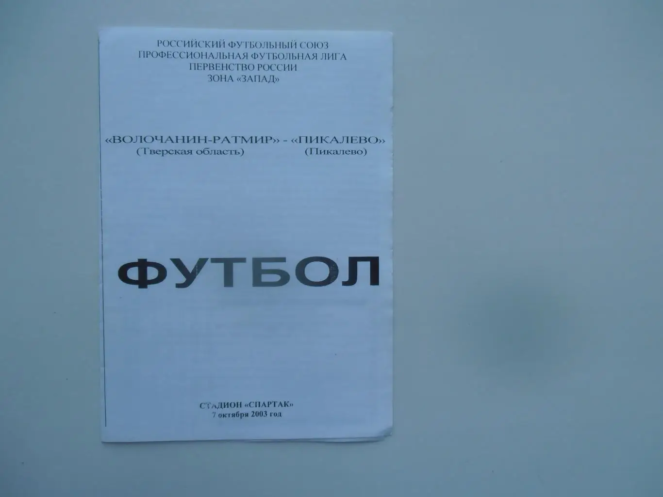 Волочанин-Ратмир Тверская область-Пикалево Ленинградская область 7 октября 2003