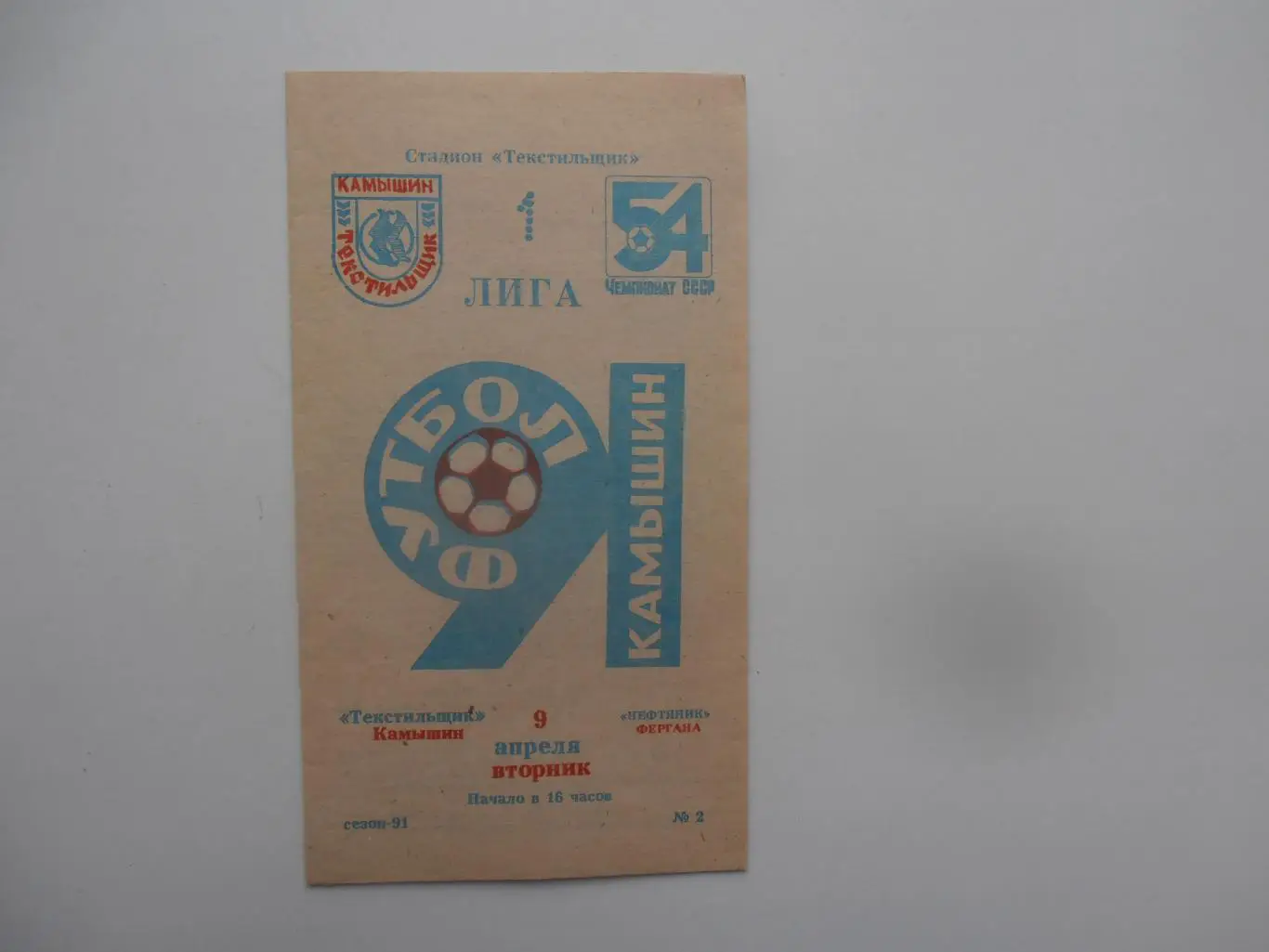 Текстильщик Камышин-Нефтяник Фергана 9 апреля 1991