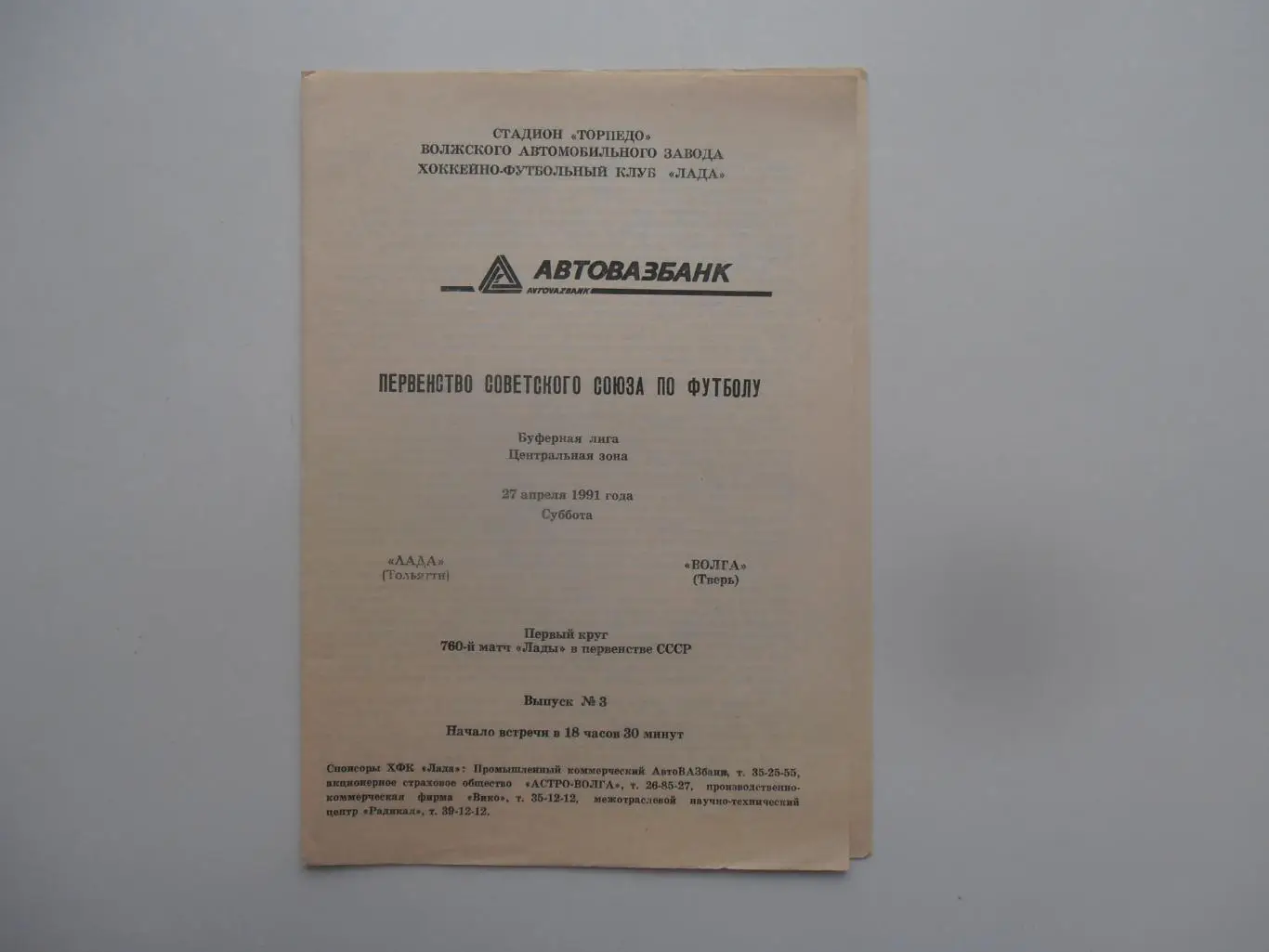 Лада Тольятти-Волга Тверь 27 апреля 1991