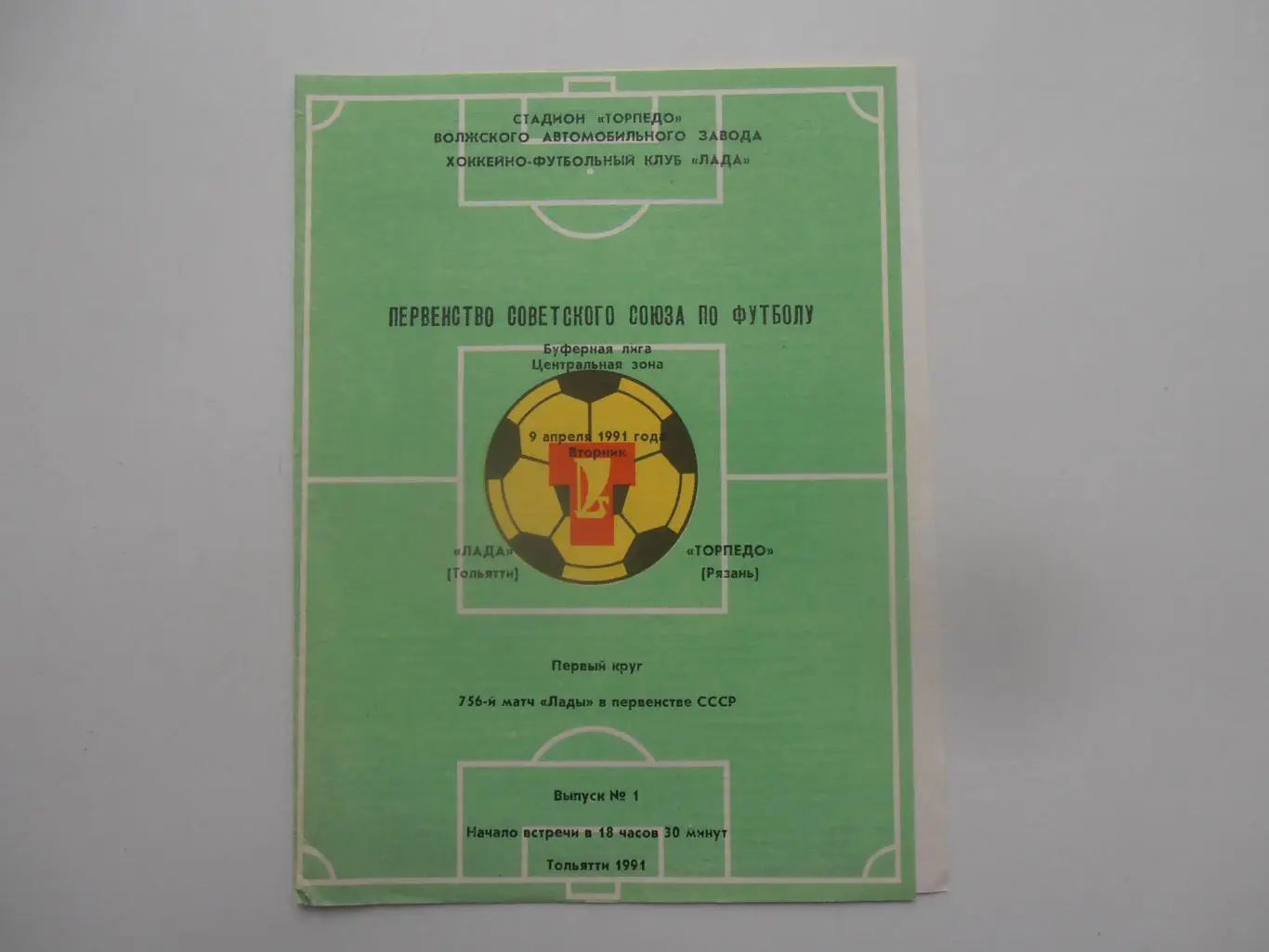 Лала Тольятти-Торпедо Рязань 9 апреля 1991 открытие сезона