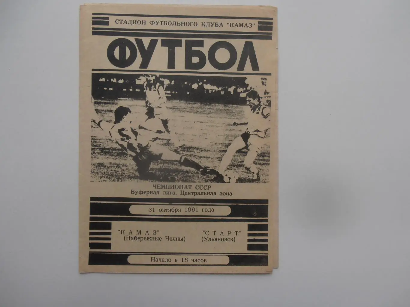 Камаз Набережные Челны-Старт Ульяновск 31 октября 1991