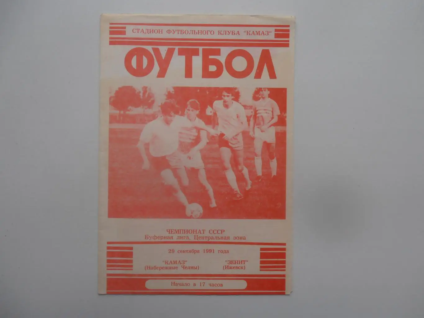 КАМАЗ Набережные Челны-Зенит Ижевск 29 сентября 1991