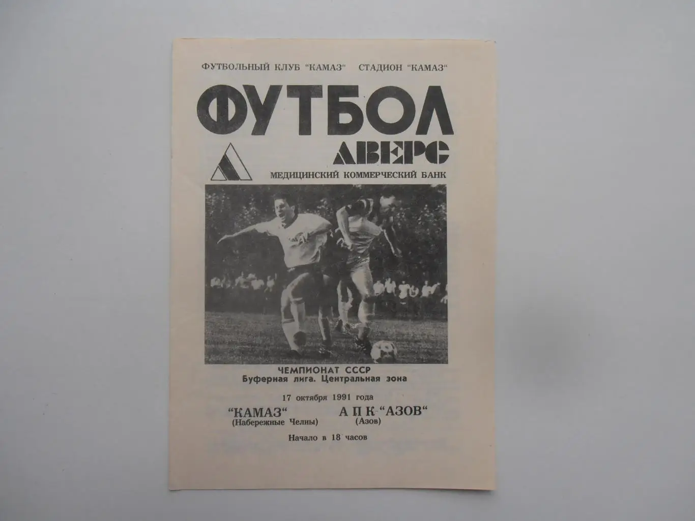 КАМАЗ Набережные Челны-АПК АЗОВ Азов 17 октября 1991