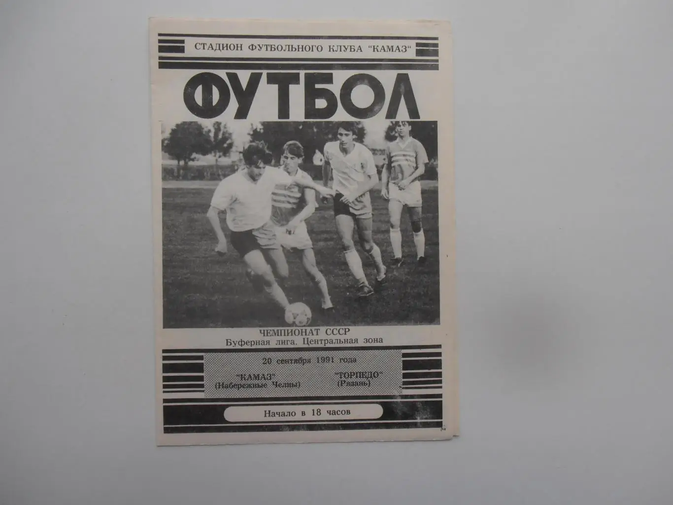 КАМАЗ Набережные Челны-Торпедо Рязань 20 сентября 1991