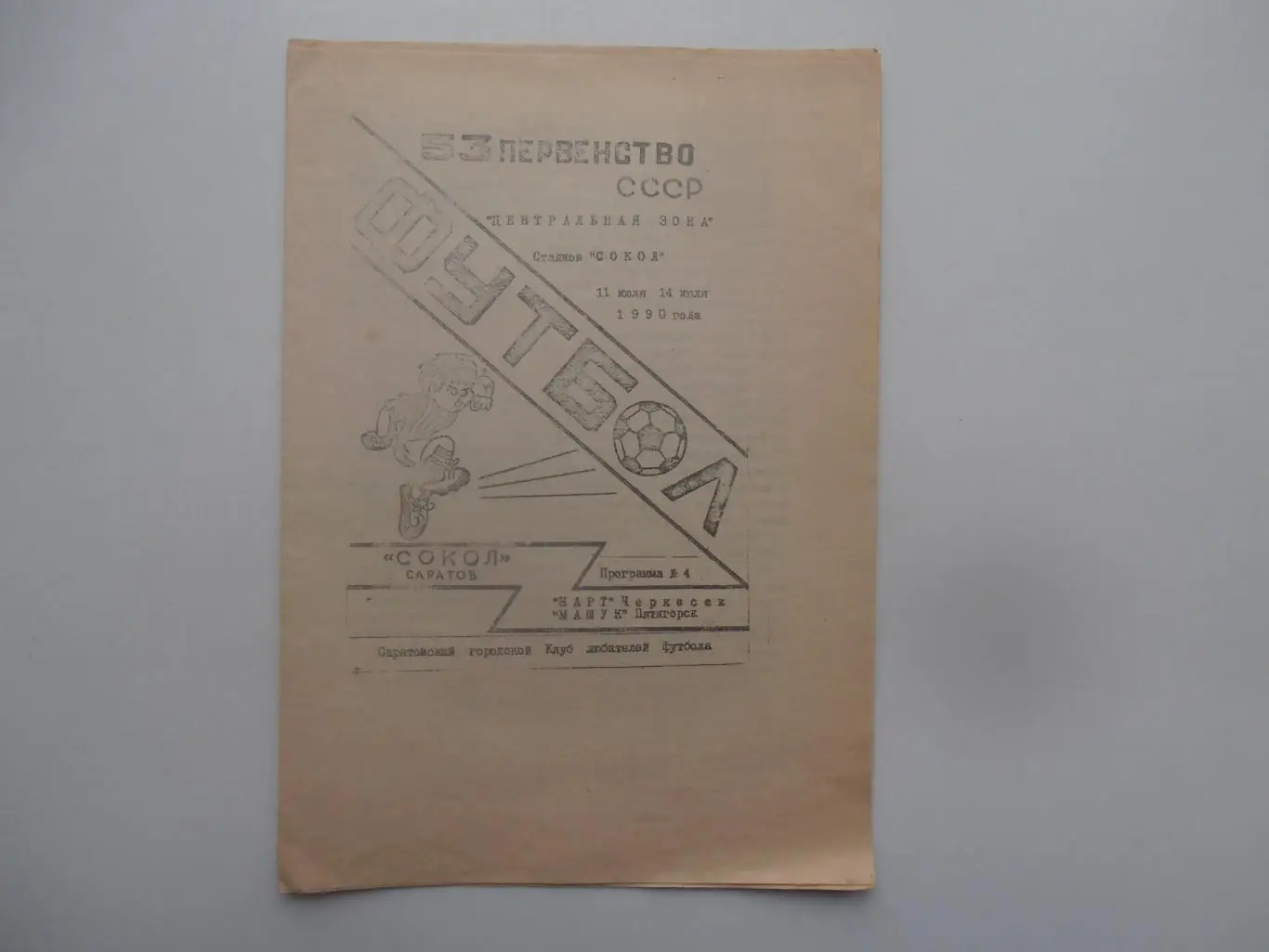 Сокол Саратов-Нарт Черкесск,Машук Пятигорск 1990