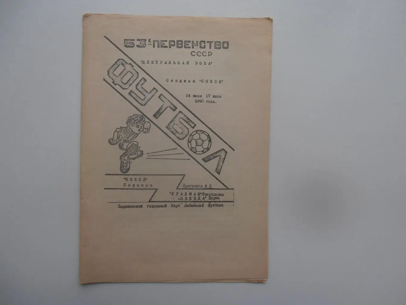 Сокол Саратов-Уралмаш Свердловск,Звезда Пермь 1990