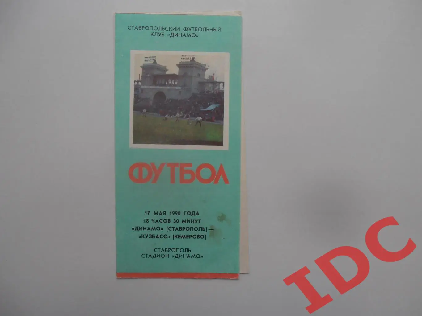Динамо Ставрополь-Кузбасс Кемерово 17 мая 1990