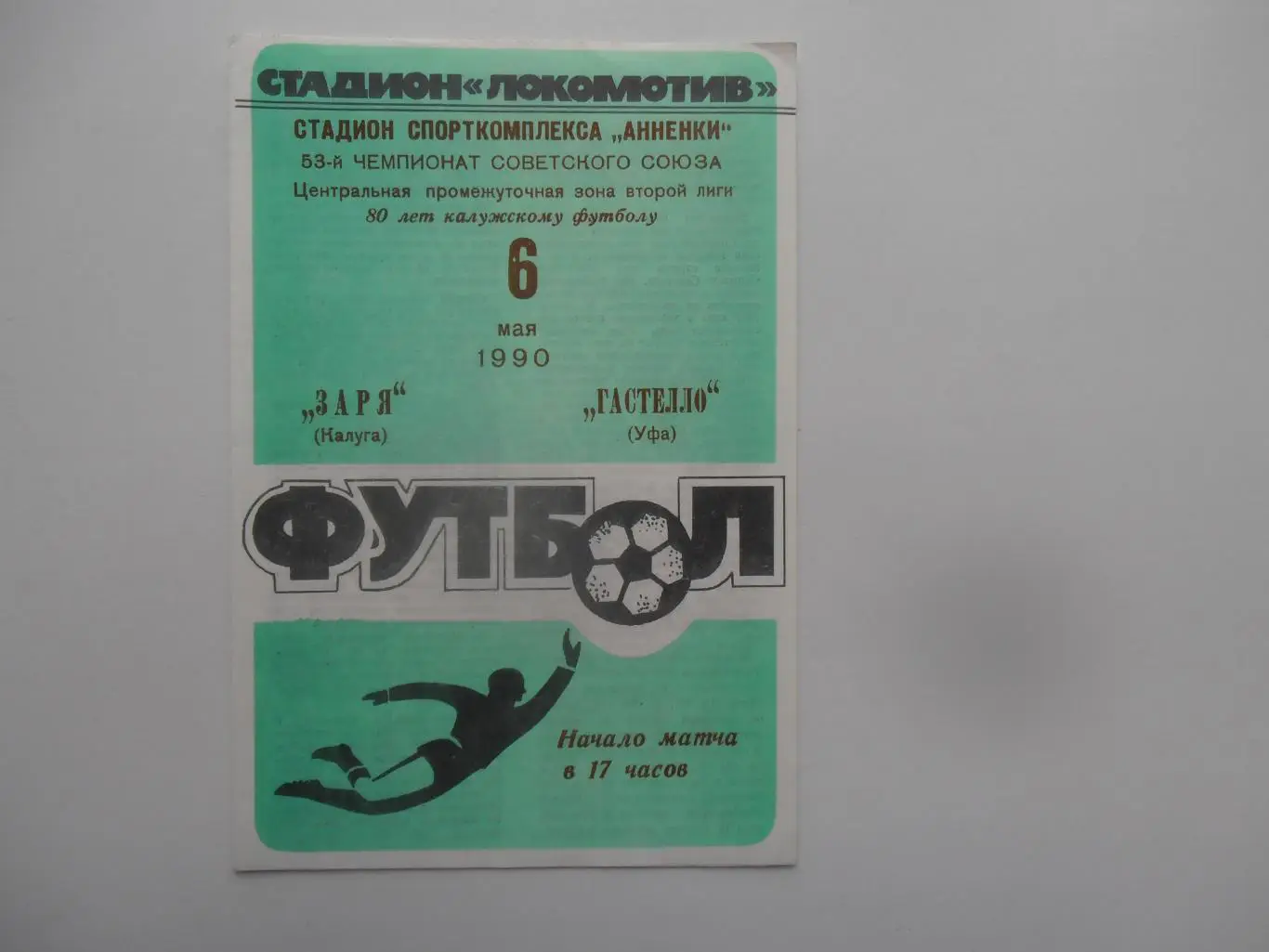 Заря Калуга-Гастелло Уфа 6 мая 1990