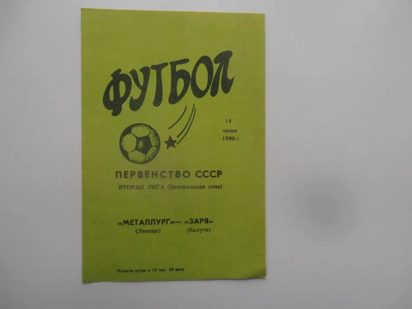 Металлург Липецк-Заря Калуга 14 июня 1990