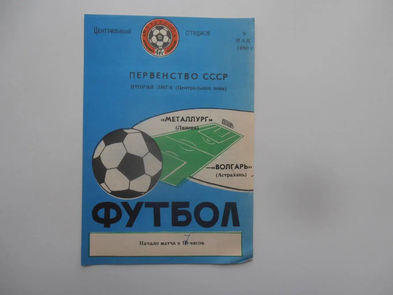 Металлург Липецк-Волгарь Астрахань 9 мая 1990