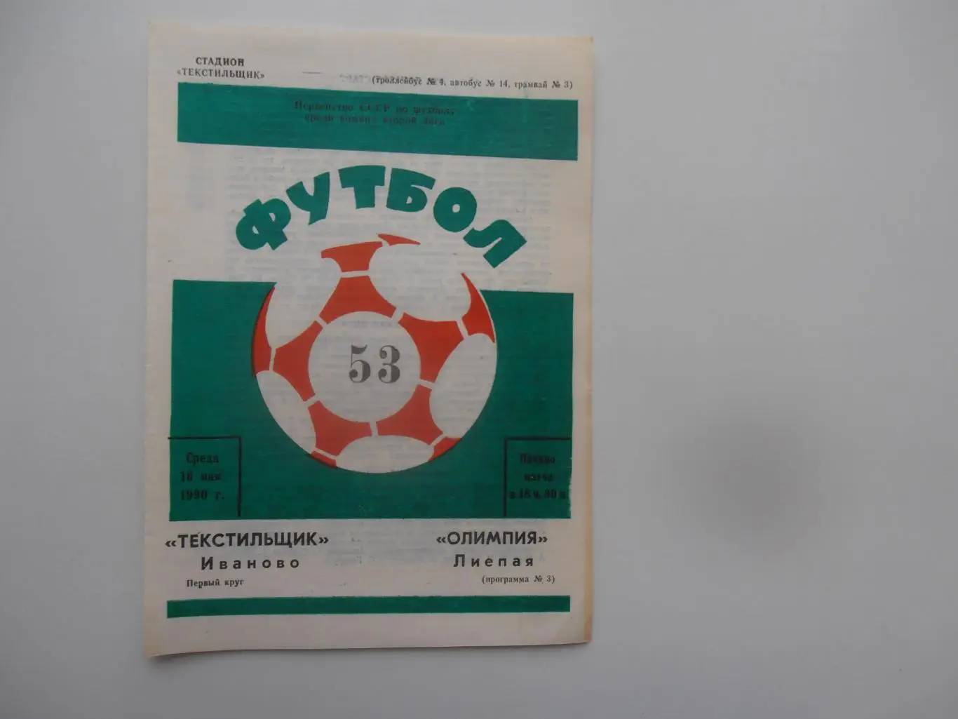 Текстильщик Иваново-Олимпия Лиепая 16 мая 1990