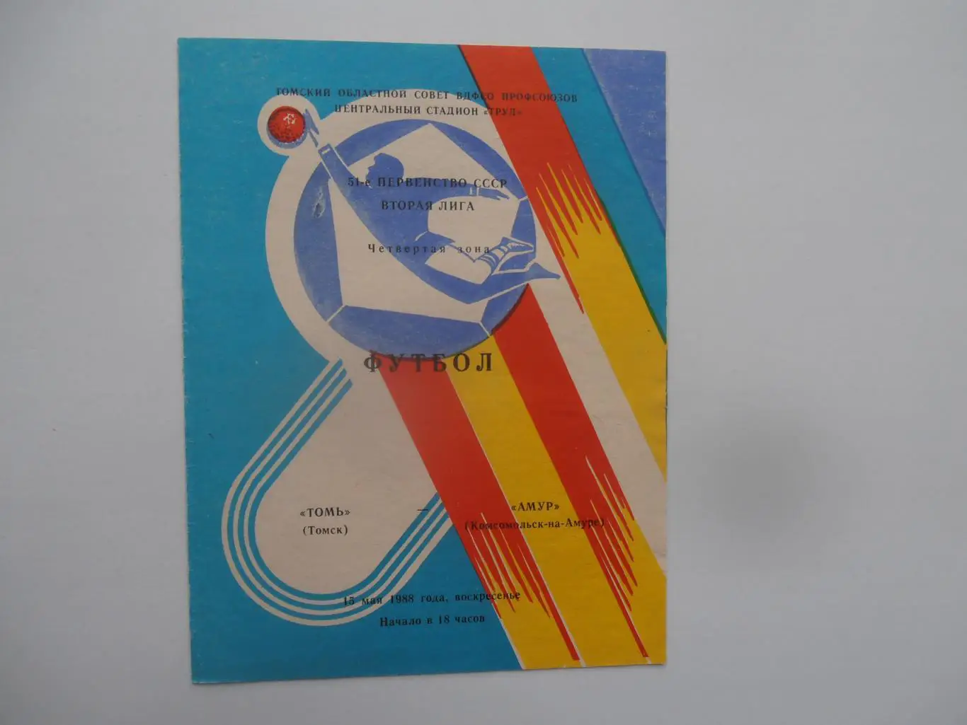 Томь Томск-Амур Комсомольск-на-Амуре 15 мая 1988