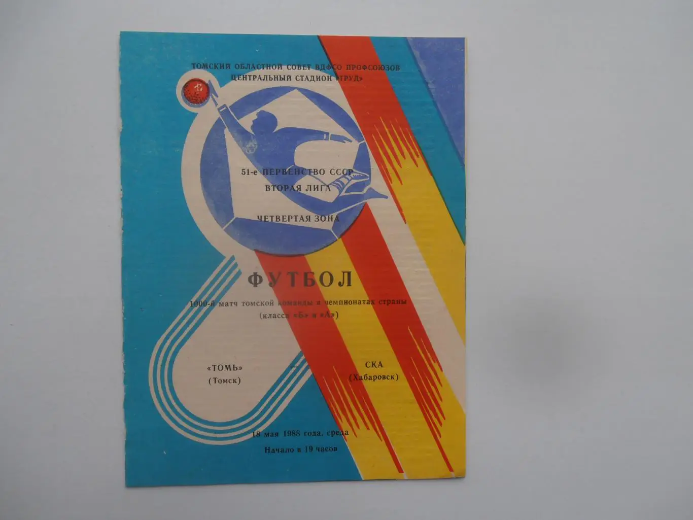 Томь Томск-СКА Хабаровск 18 мая 1988