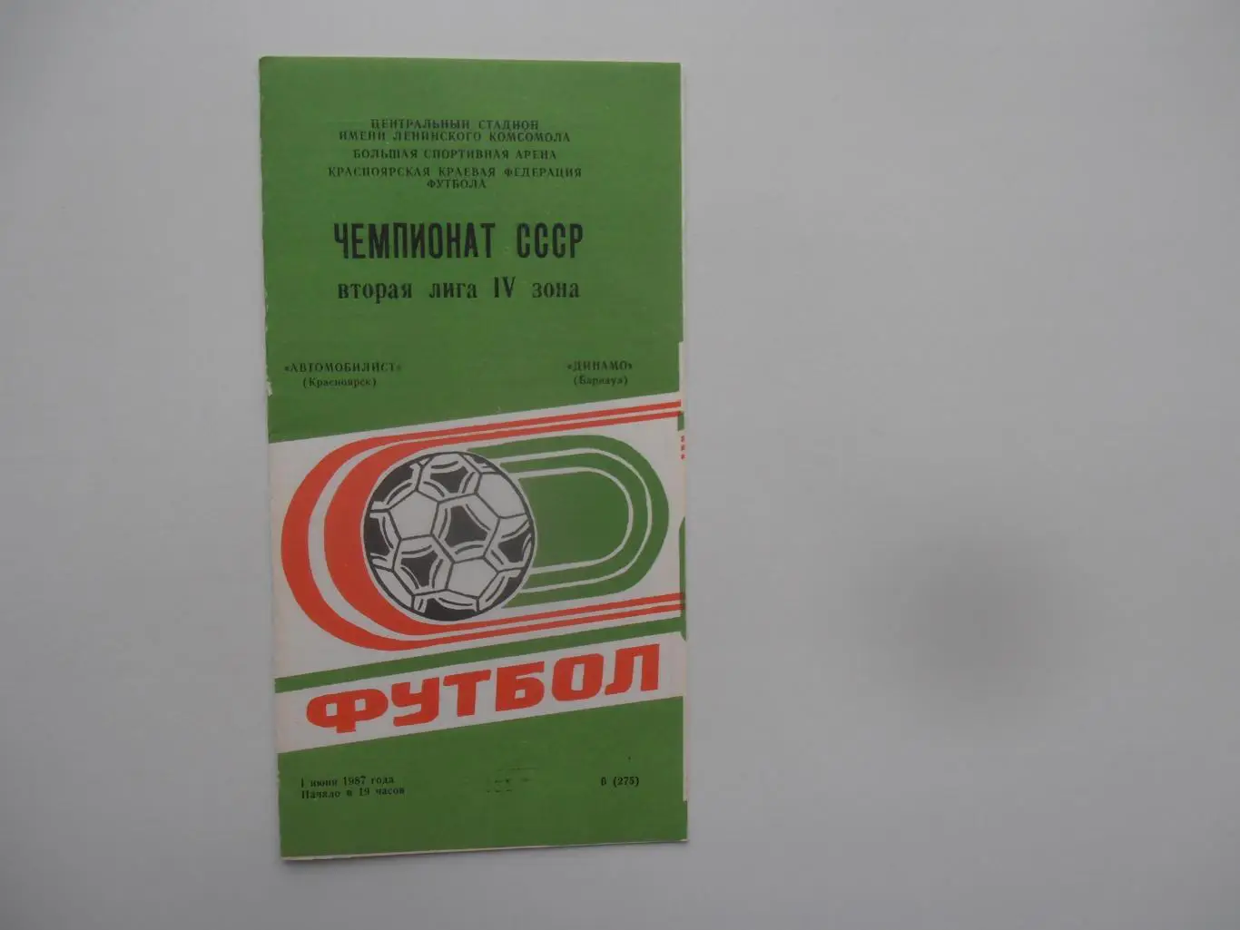 Автомобилист Красноярск-Динамо Барнаул 1 июня 1987