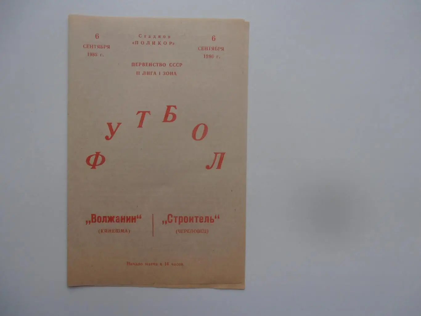 Волжанин Кинешма-Строитель Череповец 6 сентября 1986