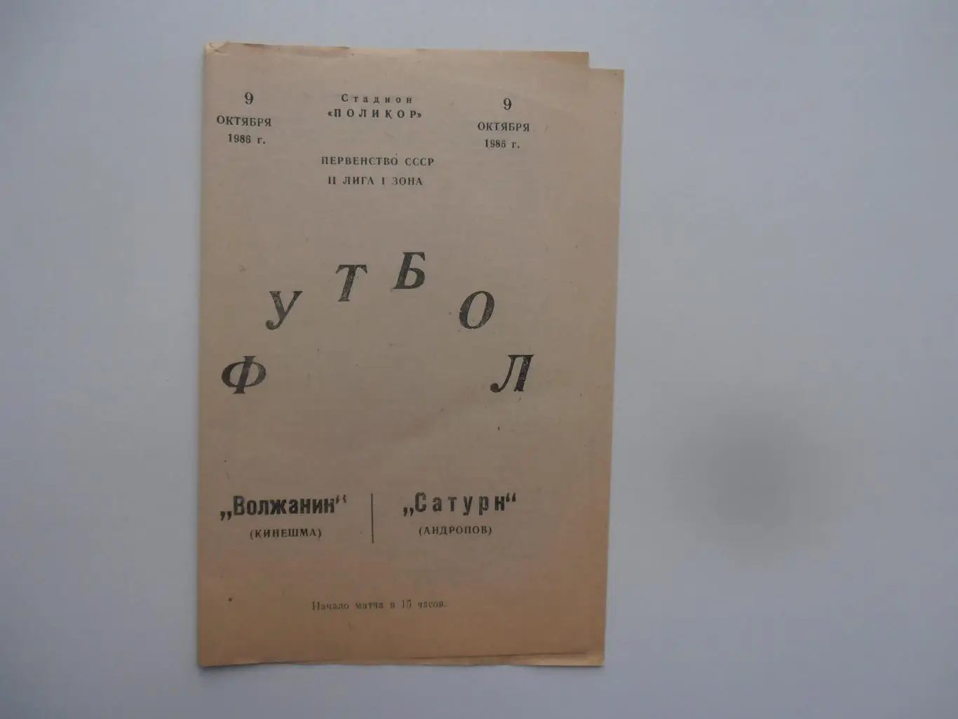 Волжанин Кинешма-Сатурн Андропов/Рыбинск 9 октября 1986