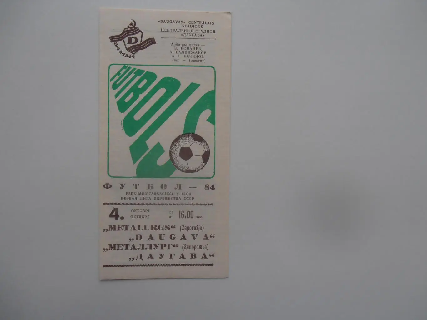 Даугава Рига-Металлург Запорожье 4 октября 1984