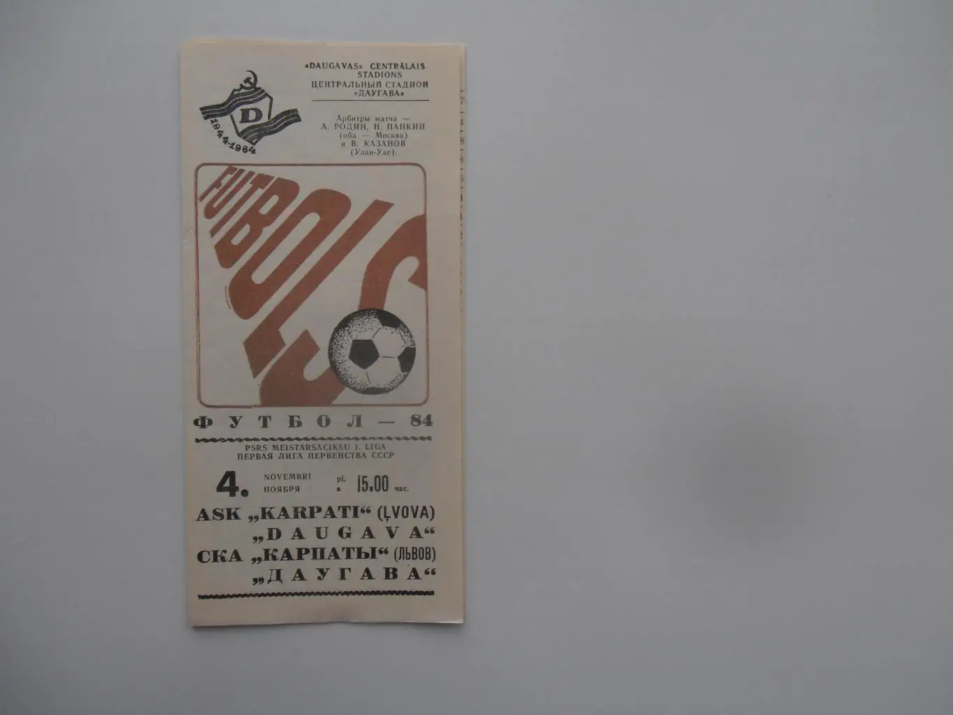 Даугава Рига-СКА Карпаты Львов 4 ноября 1984 закрытие сезона