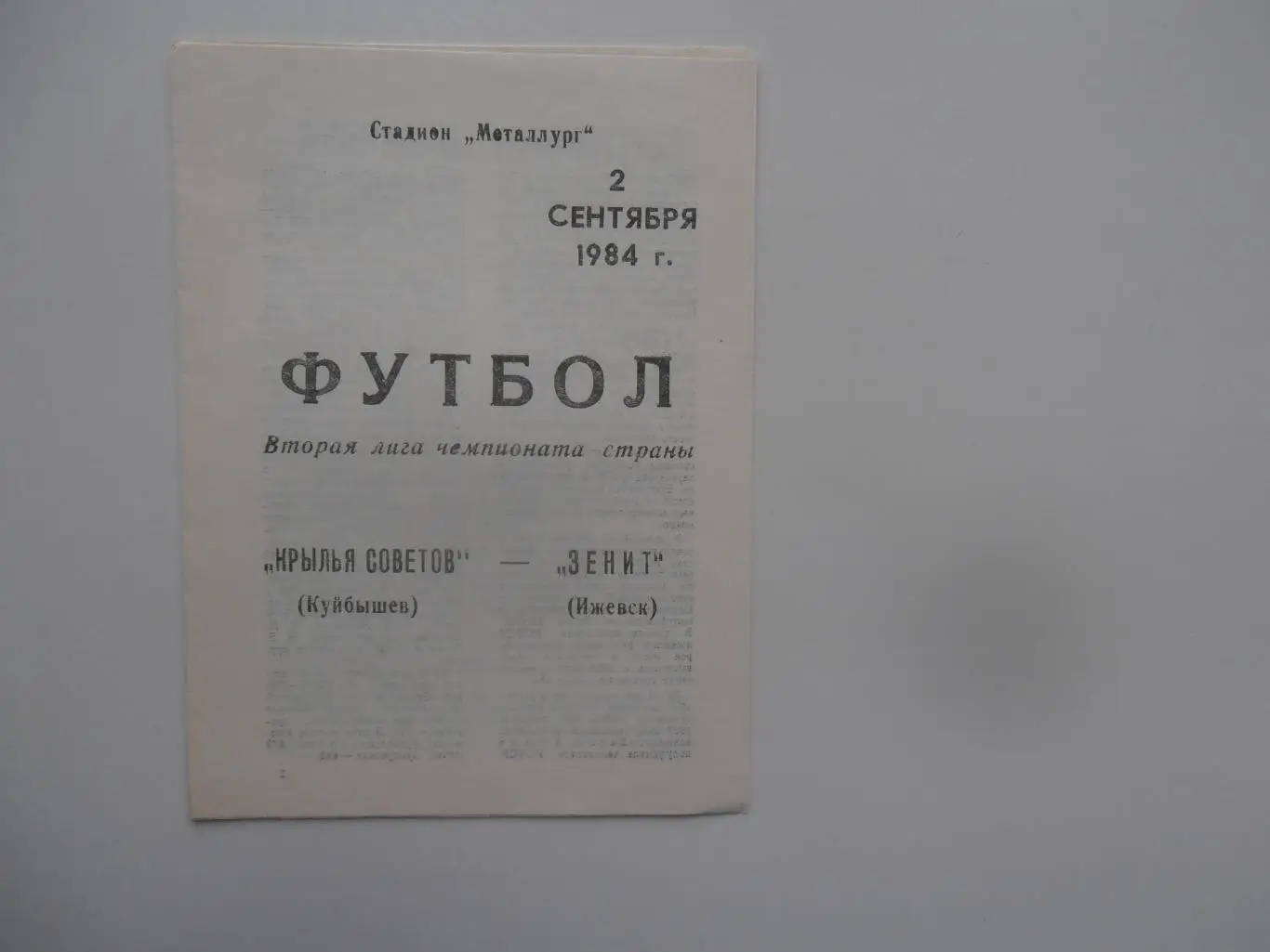 Крылья Советов Куйбышев/Самара-Зенит Ижевск 2 сентября 1984
