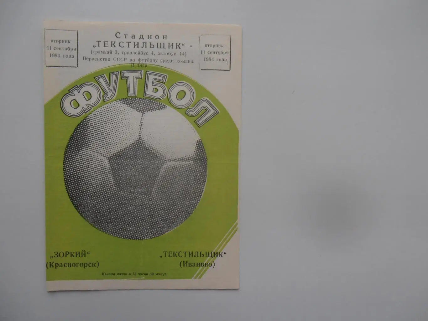 Текстильщик Иваново-Зоркий Красногорск 11 сентября 1984