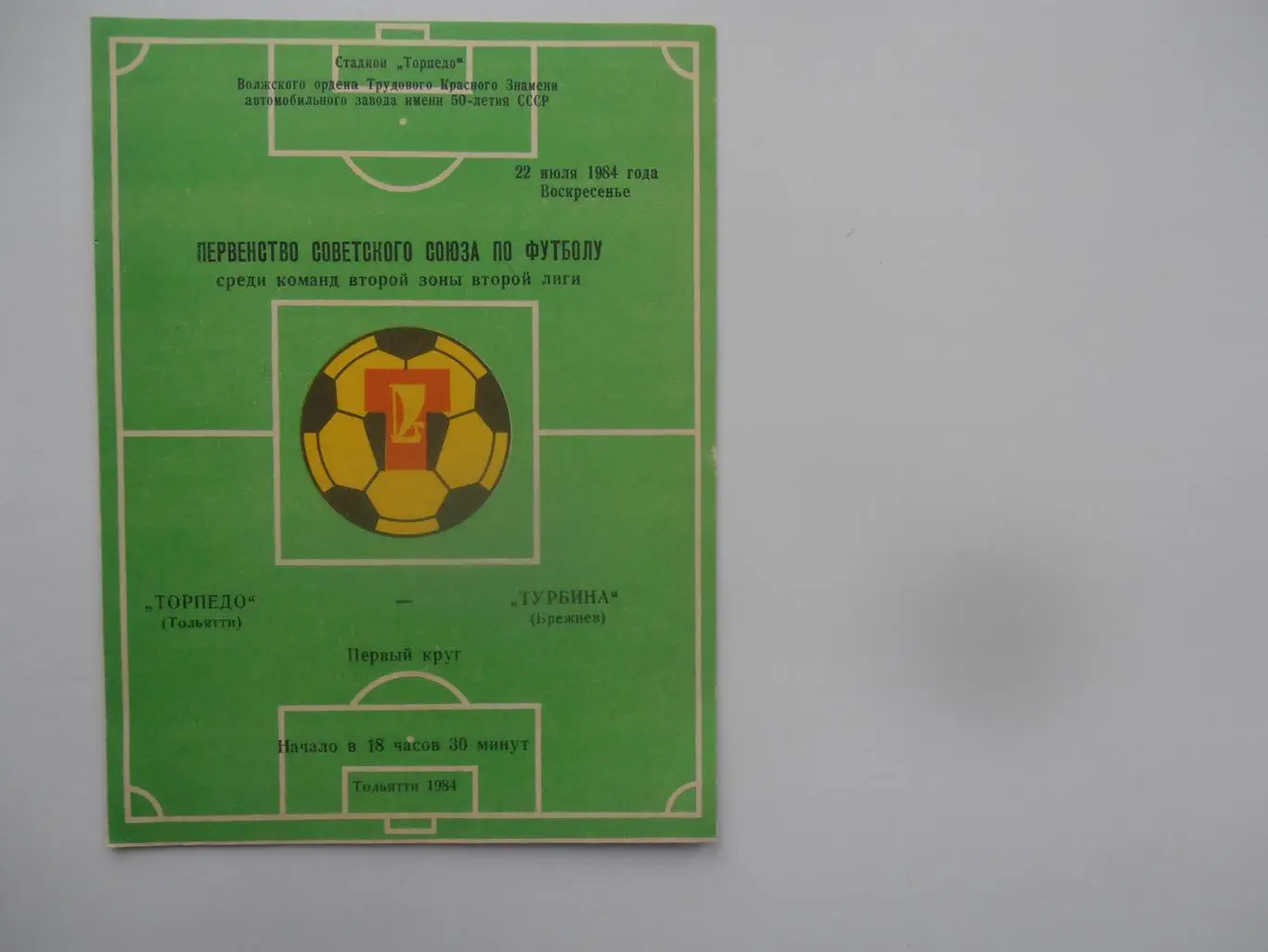 Торпедо Тольятти-Турбина Брежнев/Набережные Челны 22 июля 1984