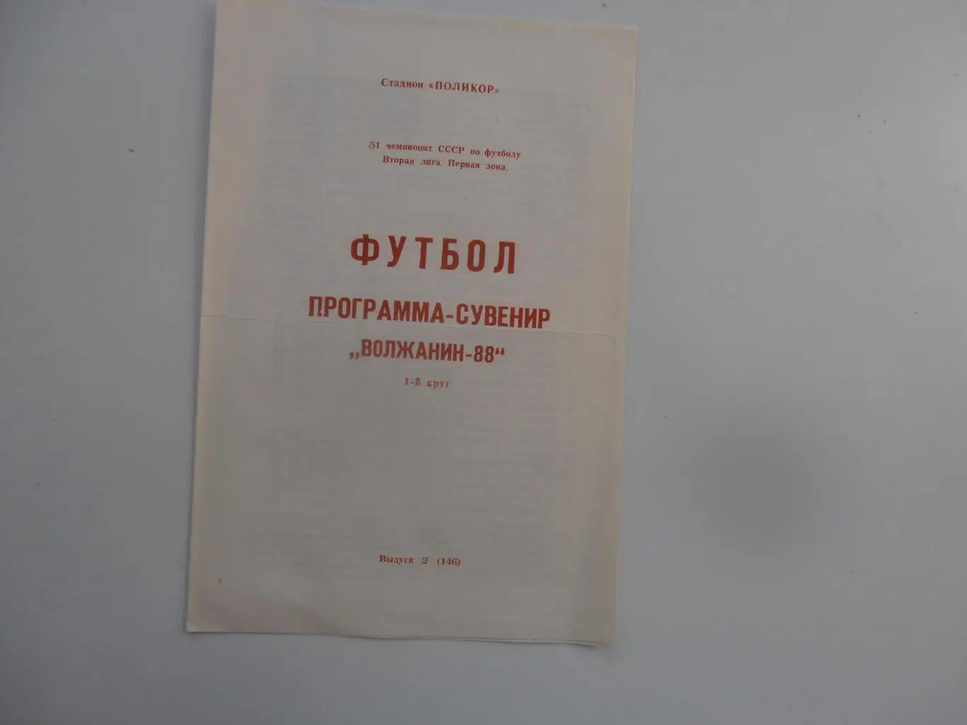 Волжанин Кинешма 1988