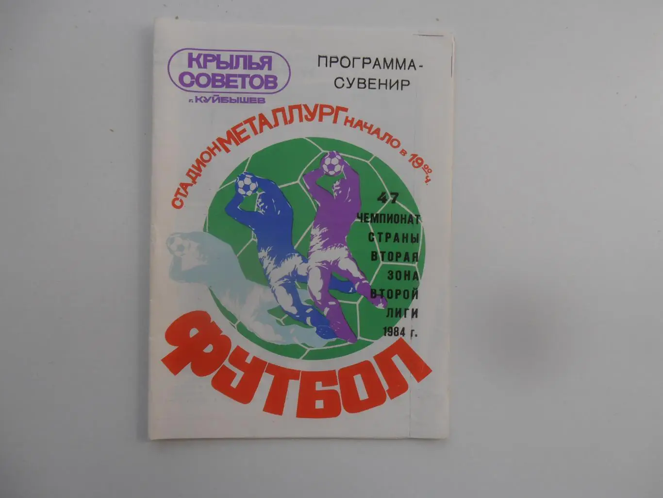 Крылья Советов Куйбышев 1984
