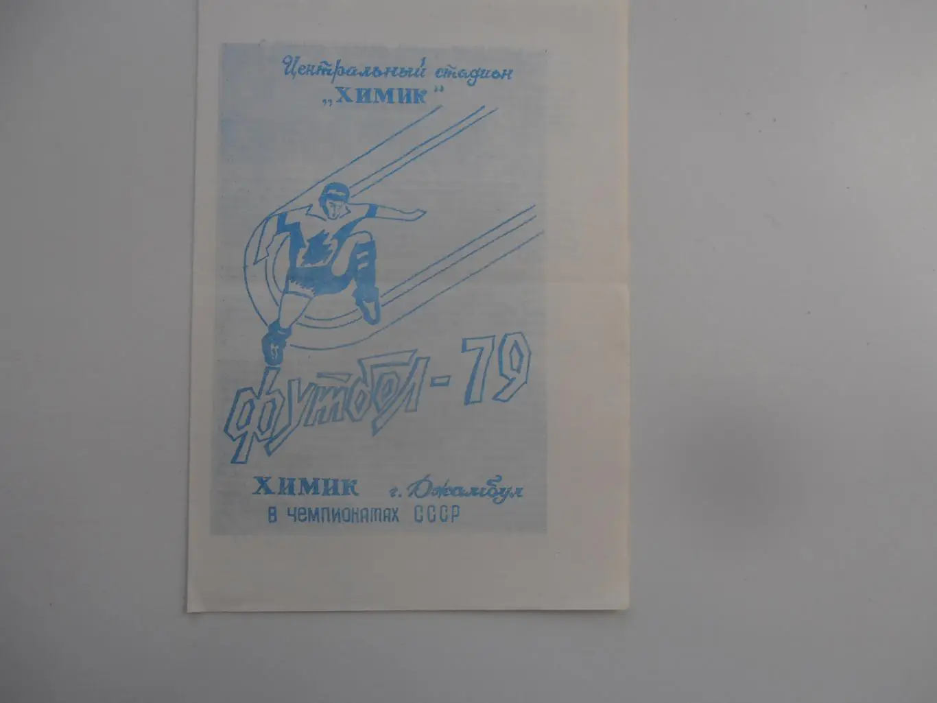 Химик Джамбул 1979