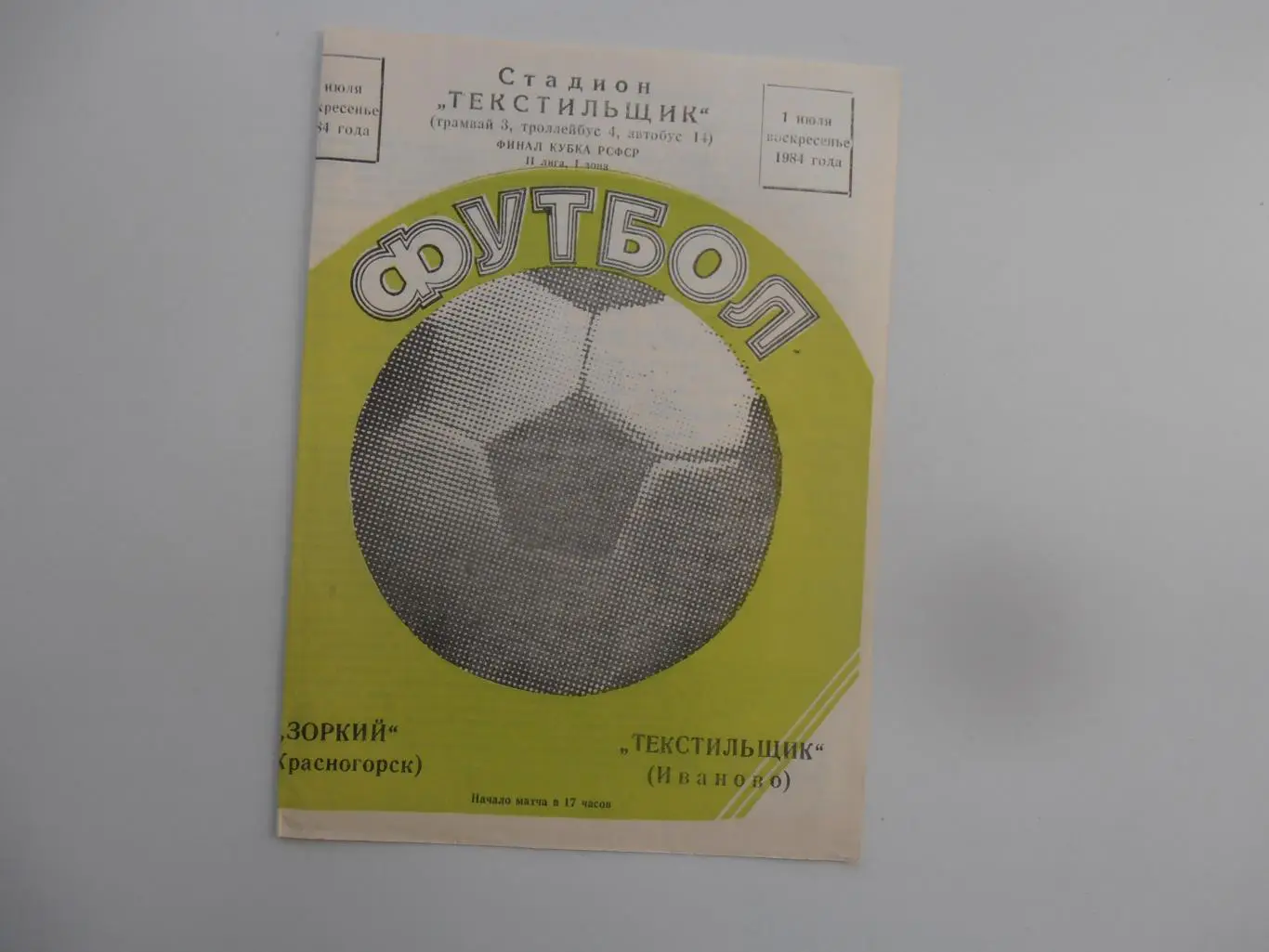 Текстильщик Иваново-Зоркий Красногорск 1984 кубок РСФСР Финал