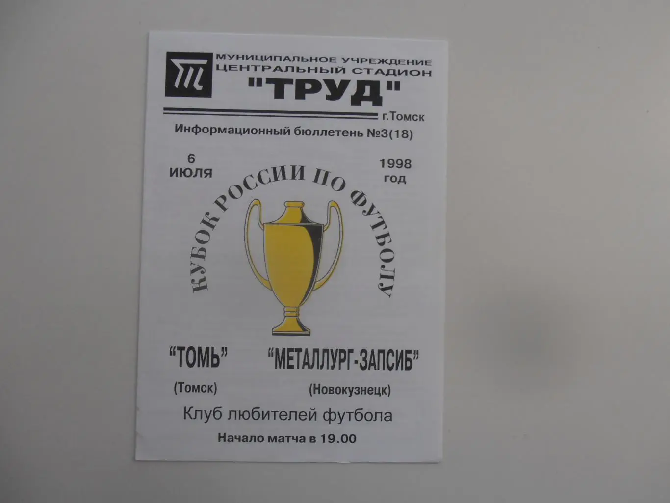 Томь Томск-Металлург-Запсиб Новокузнецк 1998 кубок России