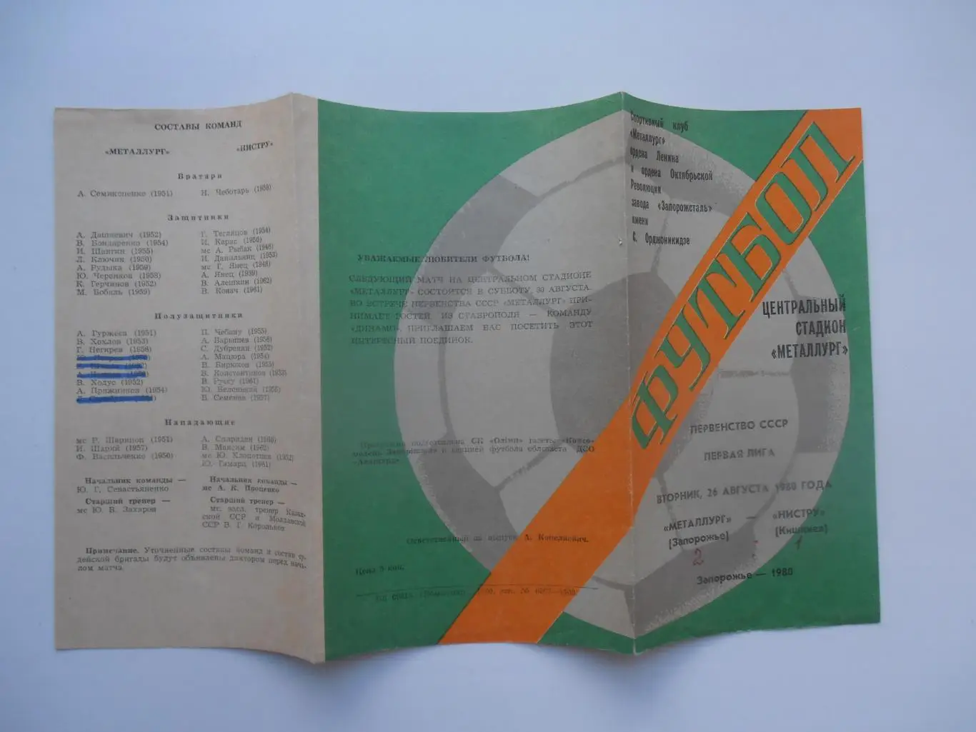 Металлург Запорожье-Нистру Кишинев 26 августа 1980