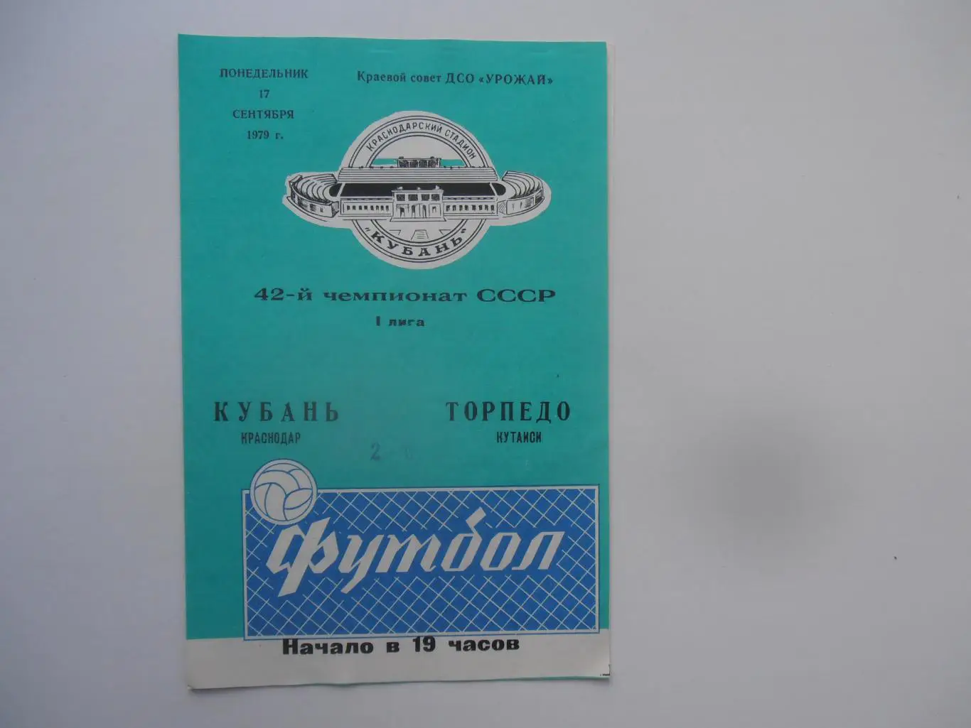 Кубань Краснодар-Торпедо Кутаиси 17 сентября 1979