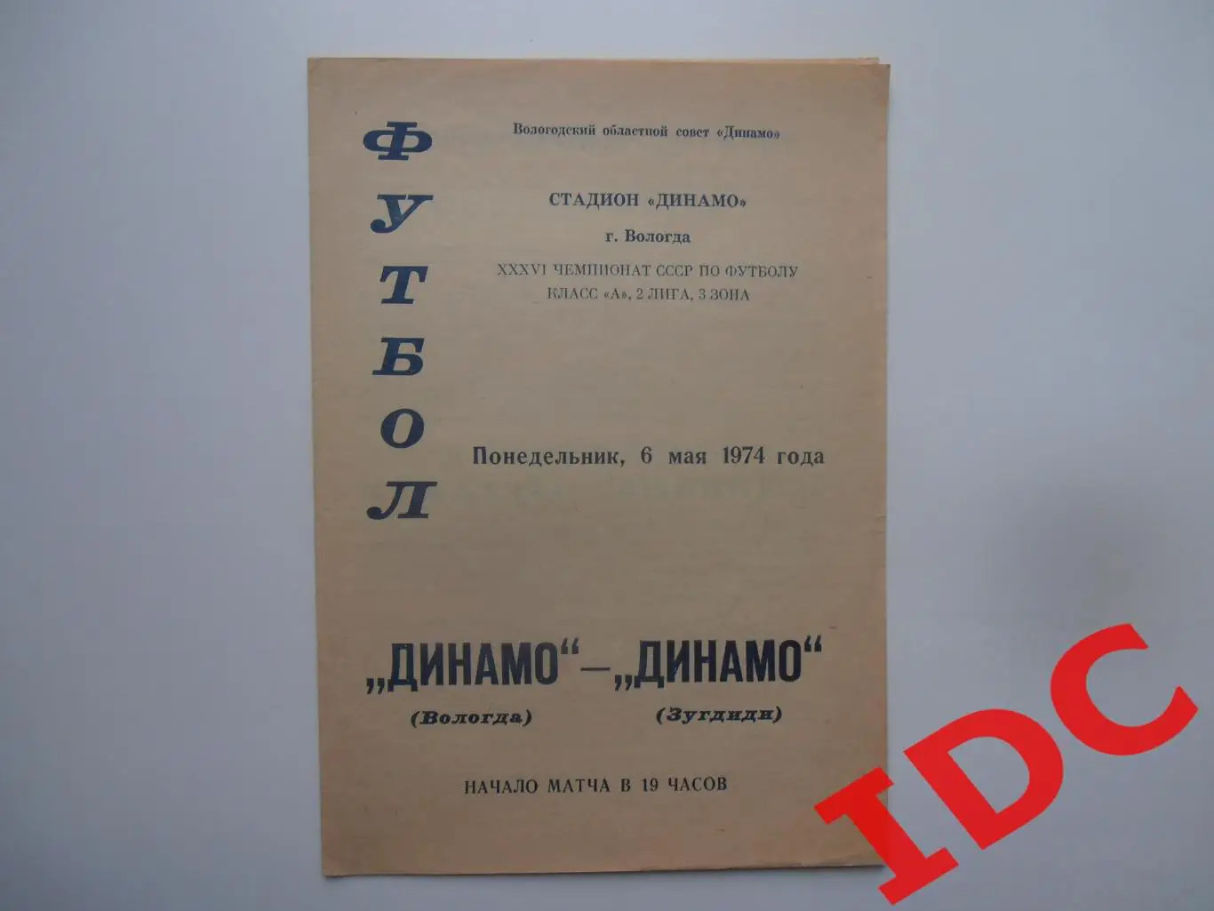 Динамо Вологда-Динамо Зугдиди 6 мая 1974 открытие сезона