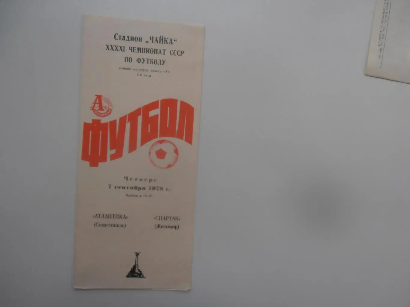 Атлантика Севастополь-Спартак Житомир 7 сентября 1978