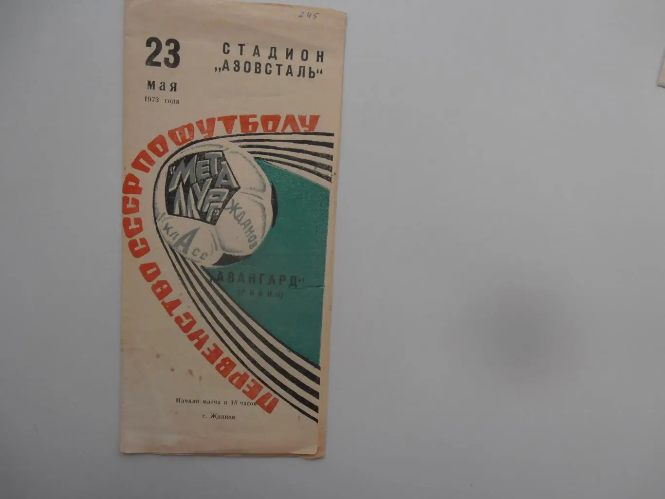 Металлург Жданов/Мариуполь-Авангард Ровно 23 мая 1973