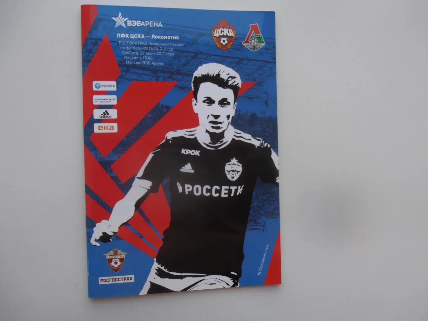 ЦСКА Москва-Локомотив Москва 22 июля 2017